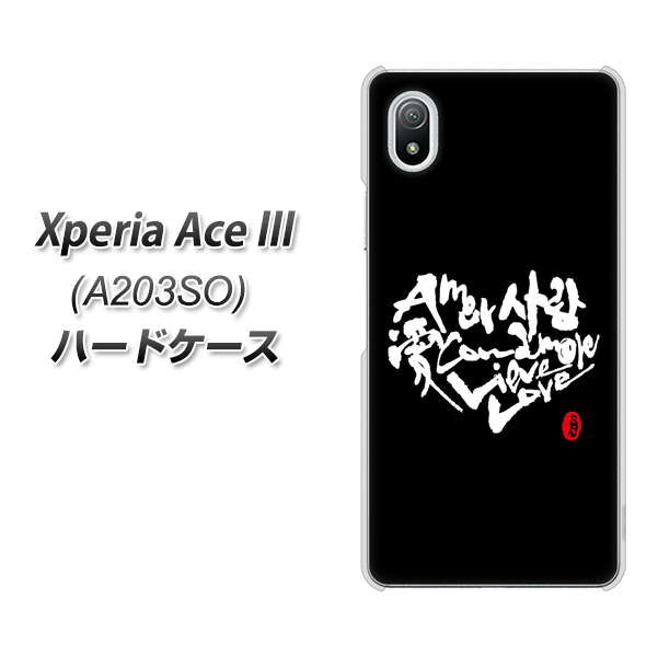 Xperia Ace III A203SO Y!mobile 高画質仕上げ 背面印刷 ハードケース【OE802 世界の言葉で「愛(ブラック)」のデザイン筆文字(書道家作品)】