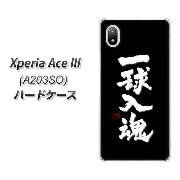Xperia Ace III A203SO Y!mobile 高画質仕上げ 背面印刷 ハードケース【OE806 一球入魂 ブラック】