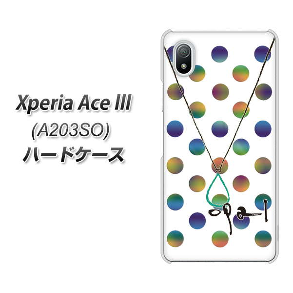 Xperia Ace III A203SO Y!mobile 高画質仕上げ 背面印刷 ハードケース【OE819 10月オパール】