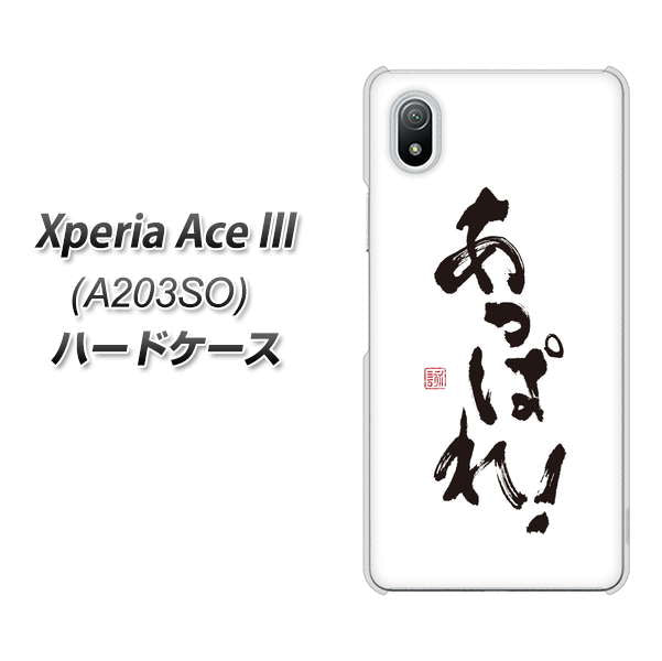 Xperia Ace III A203SO Y!mobile 高画質仕上げ 背面印刷 ハードケース【OE846 あっぱれ!】