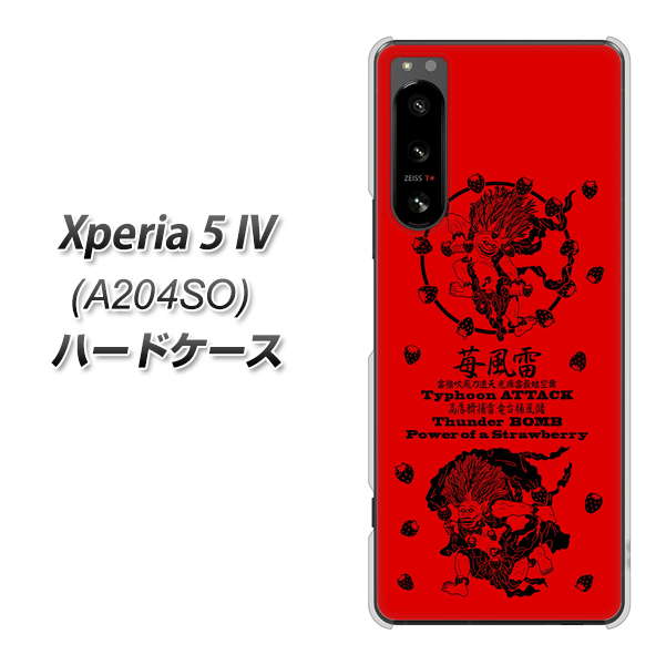 Xperia 5 IV A204SO SoftBank 高画質仕上げ 背面印刷 ハードケース【AG840 苺風雷神(赤)】