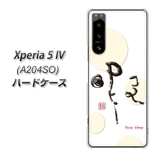 Xperia 5 IV A204SO SoftBank 高画質仕上げ 背面印刷 ハードケース【OE822 暇】