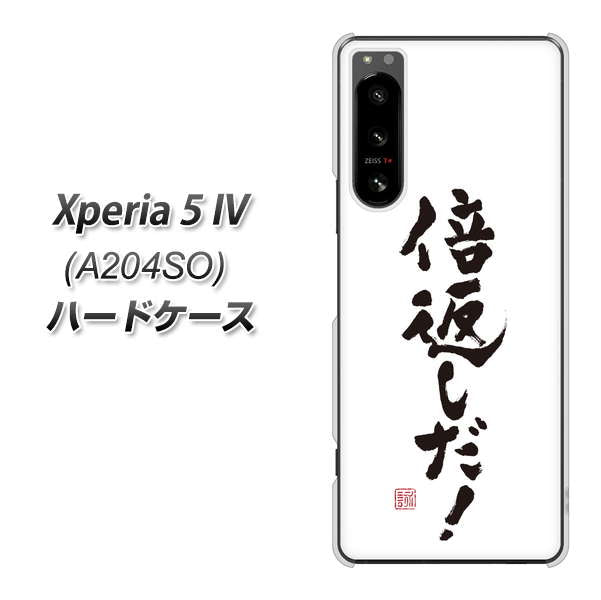 Xperia 5 IV A204SO SoftBank 高画質仕上げ 背面印刷 ハードケース【OE842 倍返しだ!】