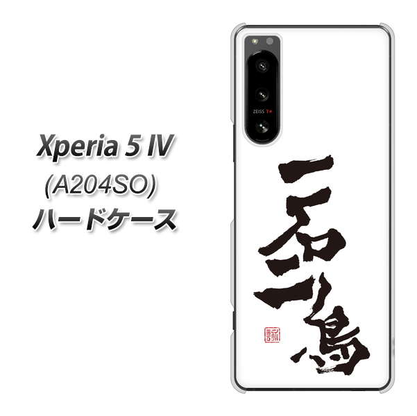 Xperia 5 IV A204SO SoftBank 高画質仕上げ 背面印刷 ハードケース【OE844 一石二鳥】