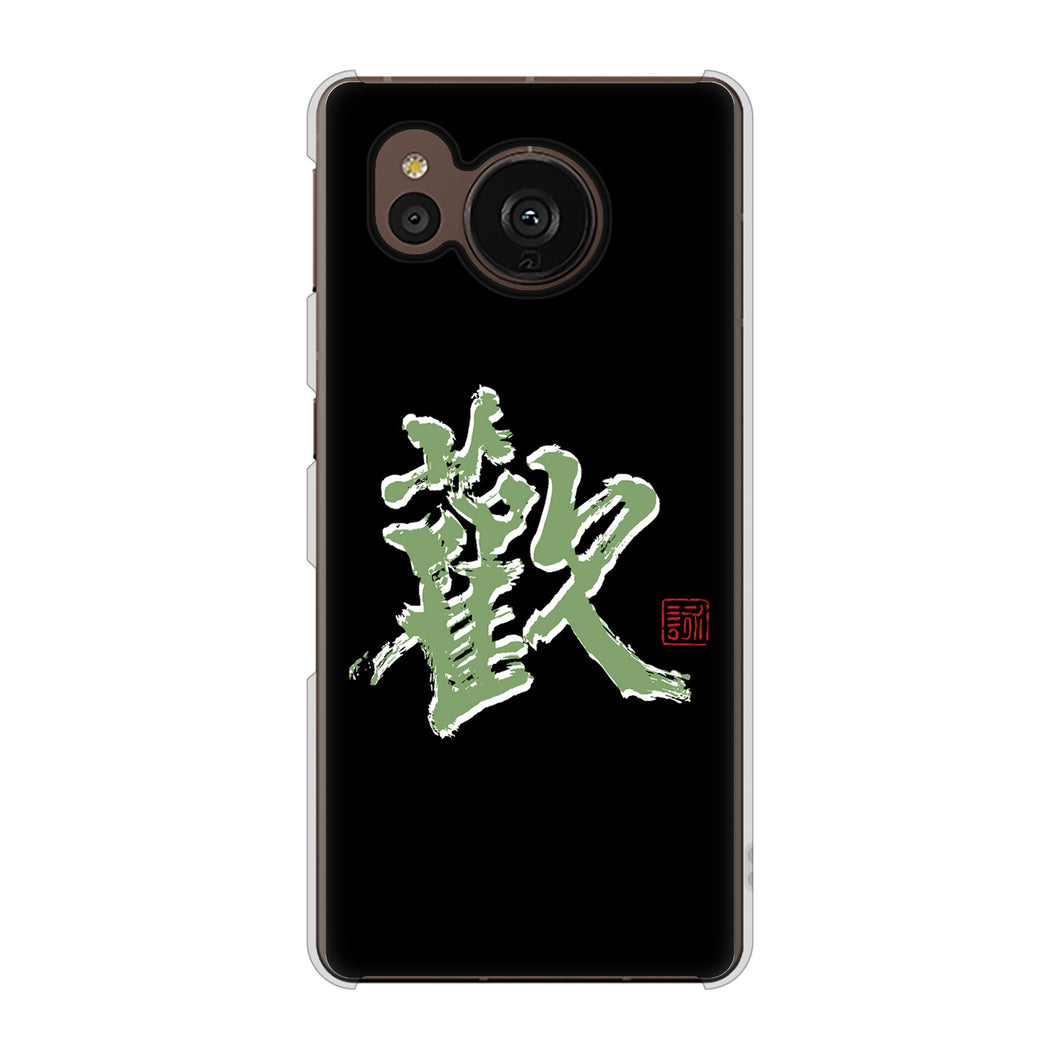 AQUOS sense7 plus A208SH SoftBank 高画質仕上げ 背面印刷 ハードケース 大野詠舟 一文字