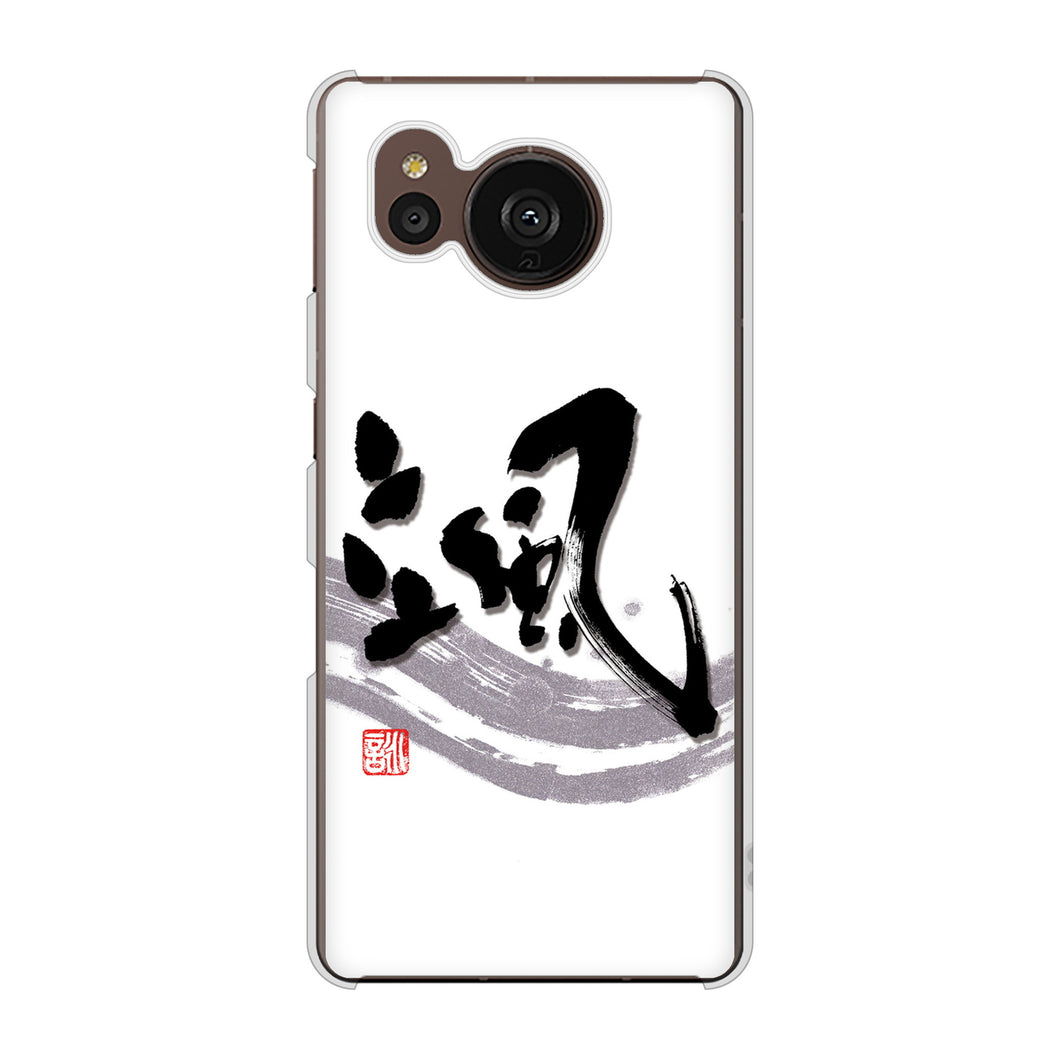 AQUOS sense7 plus A208SH SoftBank 高画質仕上げ 背面印刷 ハードケース 大野詠舟 一文字