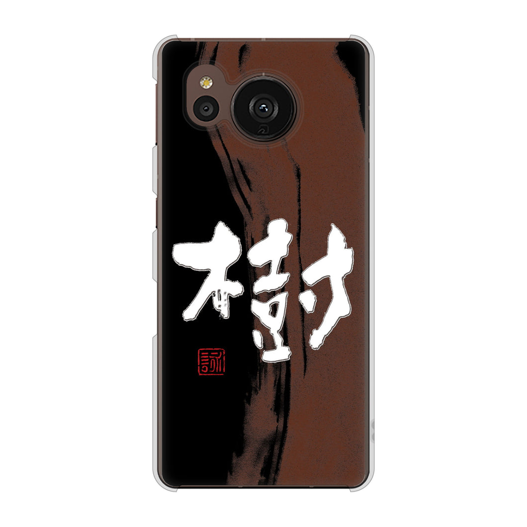 AQUOS sense7 plus A208SH SoftBank 高画質仕上げ 背面印刷 ハードケース 大野詠舟 一文字