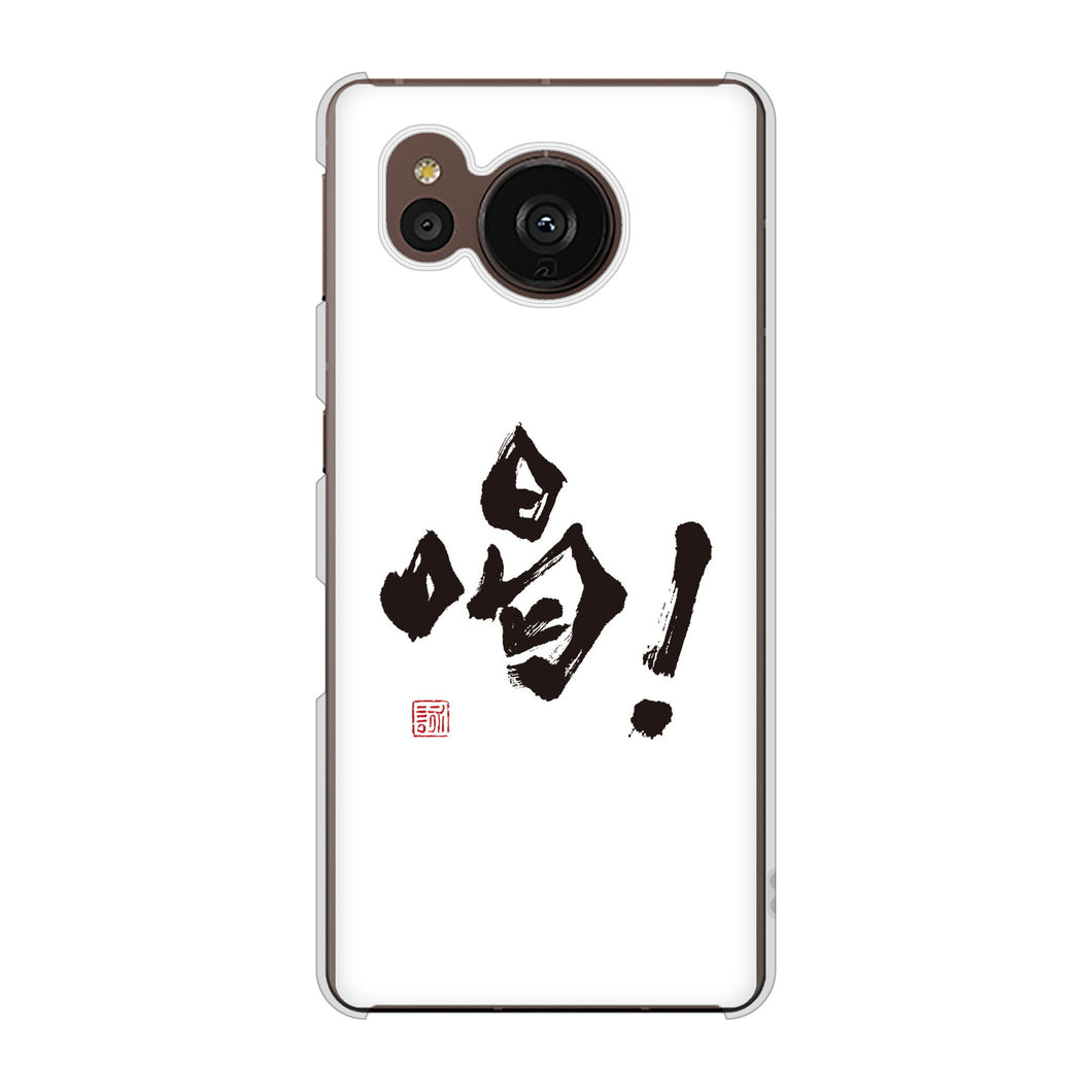 AQUOS sense7 plus A208SH SoftBank 高画質仕上げ 背面印刷 ハードケース 大野詠舟 一文字