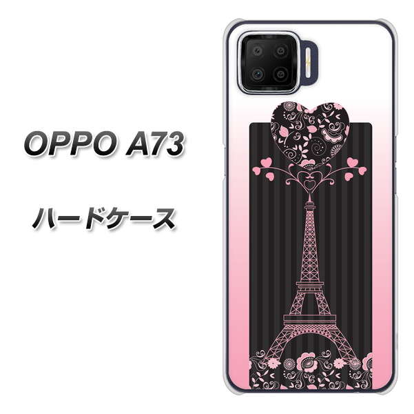 楽天モバイル OPPO(オッポ) A73 高画質仕上げ 背面印刷 ハードケース【469 ピンクのエッフェル塔】