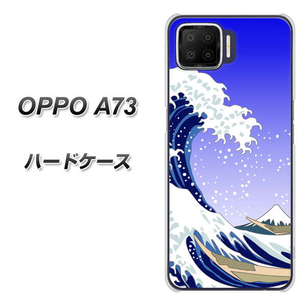 楽天モバイル OPPO(オッポ) A73 高画質仕上げ 背面印刷 ハードケース【625 波に富士】