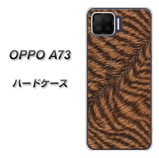 楽天モバイル OPPO（オッポ） A73 高画質仕上げ 背面印刷 ハードケース【688 リアルなトラ柄】