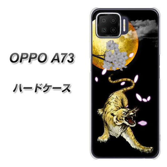 楽天モバイル OPPO(オッポ) A73 高画質仕上げ 背面印刷 ハードケース【795 月とタイガー】
