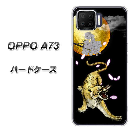 楽天モバイル OPPO（オッポ） A73 高画質仕上げ 背面印刷 ハードケース【795 月とタイガー】