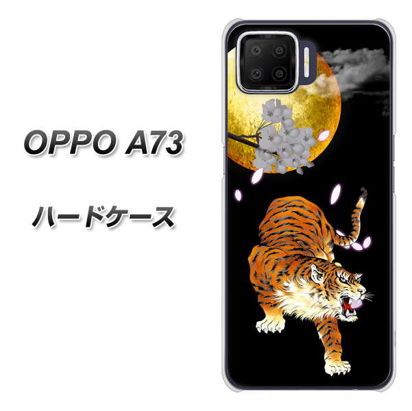 楽天モバイル OPPO(オッポ) A73 高画質仕上げ 背面印刷 ハードケース【796 満月と虎】