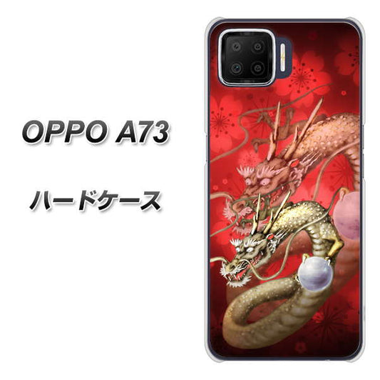 楽天モバイル OPPO(オッポ) A73 高画質仕上げ 背面印刷 ハードケース【1004 桜と龍】
