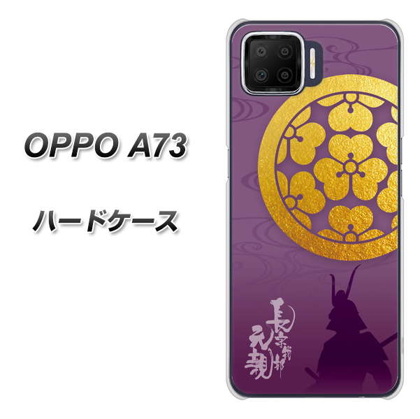楽天モバイル OPPO(オッポ) A73 高画質仕上げ 背面印刷 ハードケース【AB800 長宗我部元親 シルエットと家紋】
