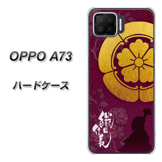 楽天モバイル OPPO(オッポ) A73 高画質仕上げ 背面印刷 ハードケース【AB803 織田信長 シルエットと家紋】