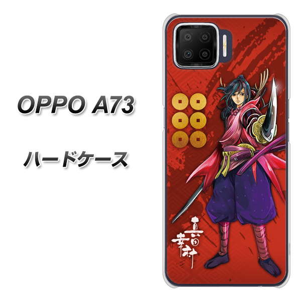楽天モバイル OPPO(オッポ) A73 高画質仕上げ 背面印刷 ハードケース【AB807 真田幸村 イラストと家紋】