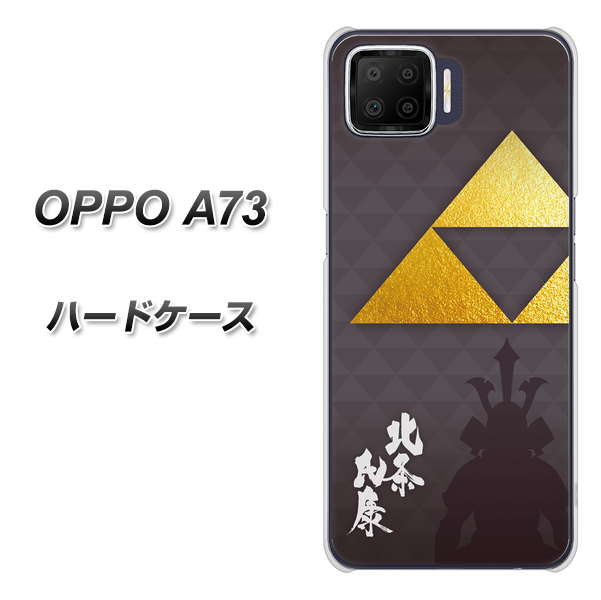 楽天モバイル OPPO(オッポ) A73 高画質仕上げ 背面印刷 ハードケース【AB810 北条氏康 シルエットと家紋】