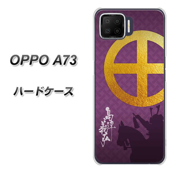 楽天モバイル OPPO(オッポ) A73 高画質仕上げ 背面印刷 ハードケース【AB813 島津義弘 シルエットと家紋】