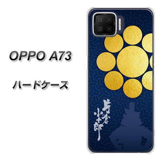 楽天モバイル OPPO(オッポ) A73 高画質仕上げ 背面印刷 ハードケース【AB816 片倉小十郎 シルエットと家紋】