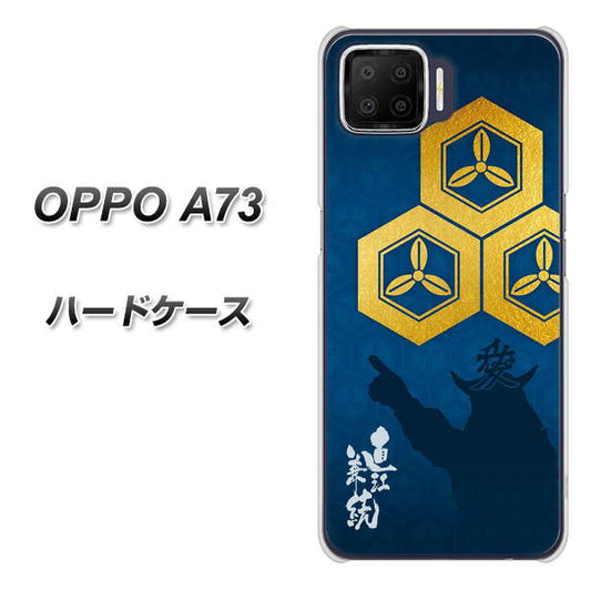 楽天モバイル OPPO(オッポ) A73 高画質仕上げ 背面印刷 ハードケース【AB817 直江兼続 シルエットと家紋】