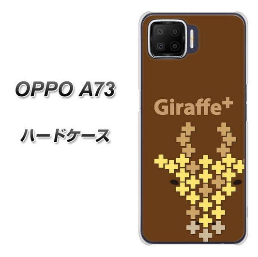 楽天モバイル OPPO(オッポ) A73 高画質仕上げ 背面印刷 ハードケース【IA805 Giraffe+】