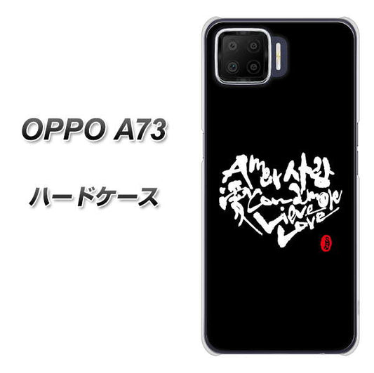 楽天モバイル OPPO(オッポ) A73 高画質仕上げ 背面印刷 ハードケース【OE802 世界の言葉で「愛(ブラック)」のデザイン筆文字(書道家作品)】