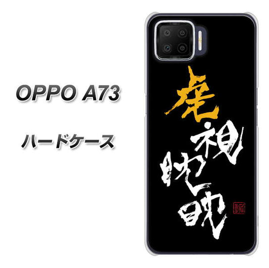 楽天モバイル OPPO（オッポ） A73 高画質仕上げ 背面印刷 ハードケース【OE803 虎視眈々】