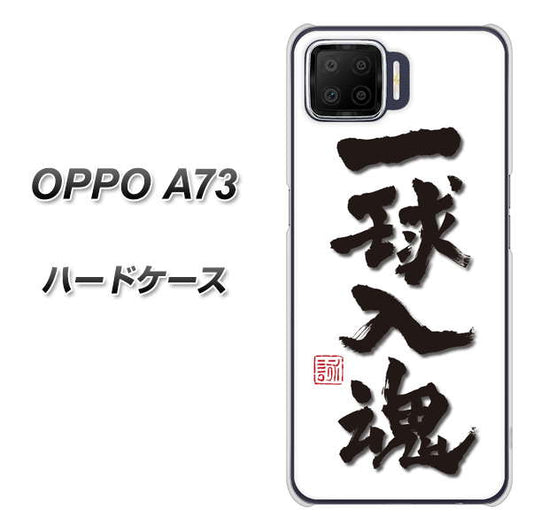 楽天モバイル OPPO(オッポ) A73 高画質仕上げ 背面印刷 ハードケース【OE805 一球入魂 ホワイト】