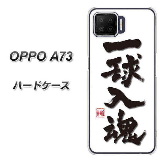 楽天モバイル OPPO（オッポ） A73 高画質仕上げ 背面印刷 ハードケース【OE805 一球入魂 ホワイト】