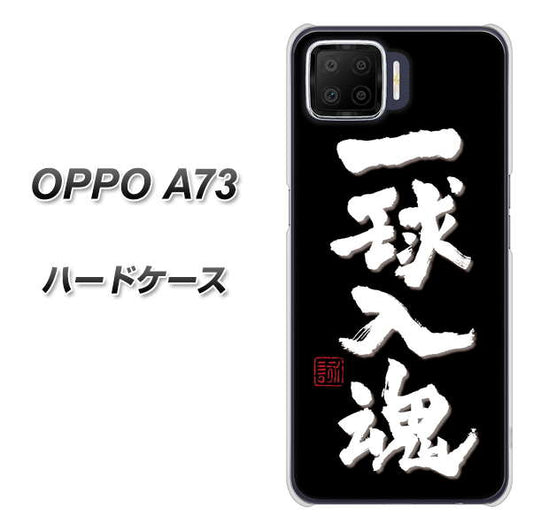 楽天モバイル OPPO（オッポ） A73 高画質仕上げ 背面印刷 ハードケース【OE806 一球入魂 ブラック】
