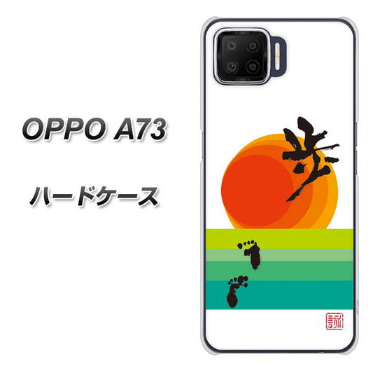 楽天モバイル OPPO（オッポ） A73 高画質仕上げ 背面印刷 ハードケース【OE809 歩ム】
