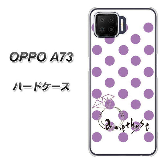 楽天モバイル OPPO(オッポ) A73 高画質仕上げ 背面印刷 ハードケース【OE811 2月アメジスト】