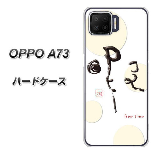 楽天モバイル OPPO(オッポ) A73 高画質仕上げ 背面印刷 ハードケース【OE822 暇】