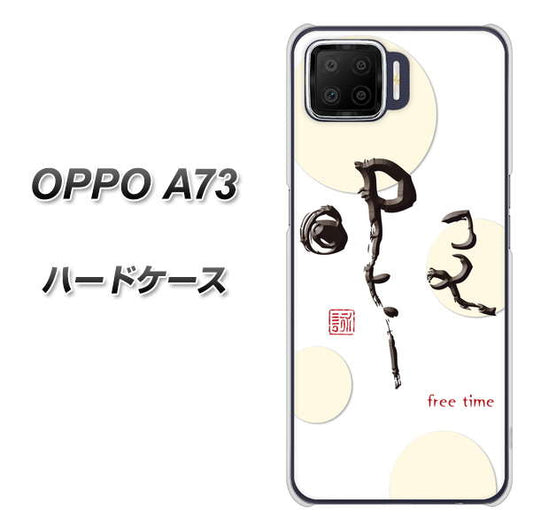 楽天モバイル OPPO（オッポ） A73 高画質仕上げ 背面印刷 ハードケース【OE822 暇】