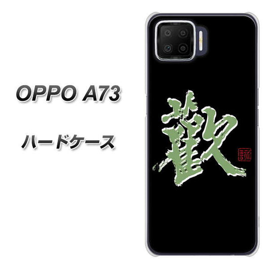 楽天モバイル OPPO（オッポ） A73 高画質仕上げ 背面印刷 ハードケース【OE823 歓】