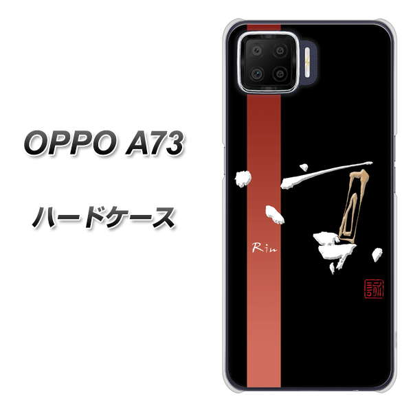 楽天モバイル OPPO(オッポ) A73 高画質仕上げ 背面印刷 ハードケース【OE824 凛 ブラック】