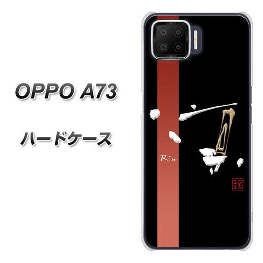 楽天モバイル OPPO(オッポ) A73 高画質仕上げ 背面印刷 ハードケース【OE824 凛 ブラック】