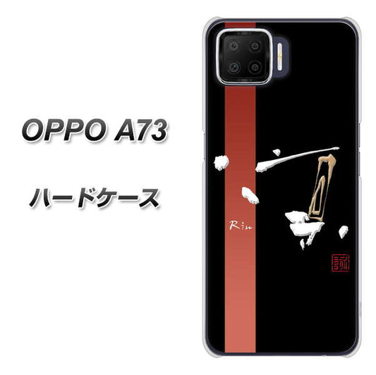 楽天モバイル OPPO（オッポ） A73 高画質仕上げ 背面印刷 ハードケース【OE824 凛 ブラック】