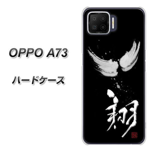 楽天モバイル OPPO(オッポ) A73 高画質仕上げ 背面印刷 ハードケース【OE826 翔】