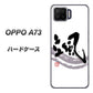 楽天モバイル OPPO（オッポ） A73 高画質仕上げ 背面印刷 ハードケース【OE827 颯】