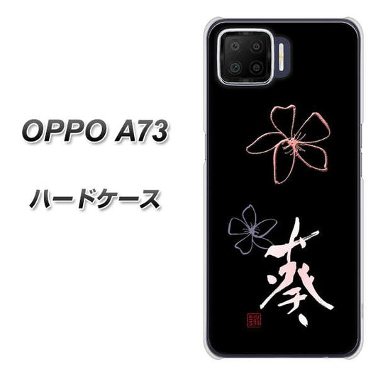 楽天モバイル OPPO（オッポ） A73 高画質仕上げ 背面印刷 ハードケース【OE830 葵】