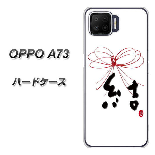 楽天モバイル OPPO（オッポ） A73 高画質仕上げ 背面印刷 ハードケース【OE831 結】
