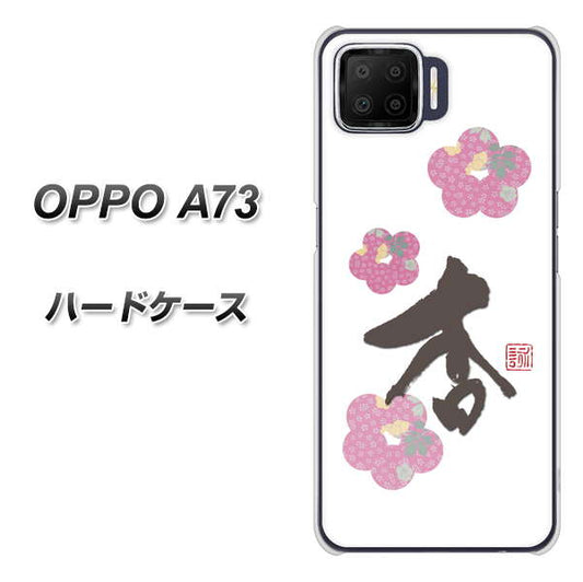 楽天モバイル OPPO(オッポ) A73 高画質仕上げ 背面印刷 ハードケース【OE832 杏】
