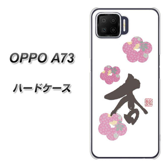 楽天モバイル OPPO（オッポ） A73 高画質仕上げ 背面印刷 ハードケース【OE832 杏】
