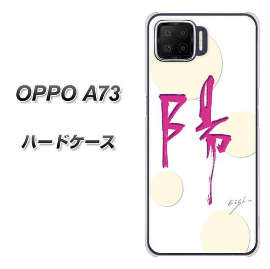 楽天モバイル OPPO（オッポ） A73 高画質仕上げ 背面印刷 ハードケース【OE833 陽】