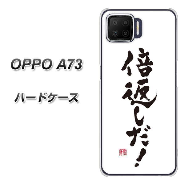 楽天モバイル OPPO(オッポ) A73 高画質仕上げ 背面印刷 ハードケース【OE842 倍返しだ!】