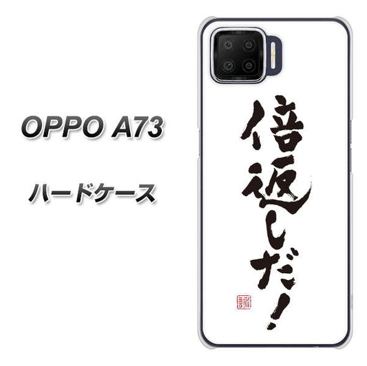 楽天モバイル OPPO(オッポ) A73 高画質仕上げ 背面印刷 ハードケース【OE842 倍返しだ!】