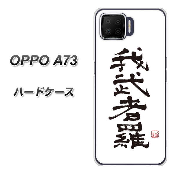 楽天モバイル OPPO（オッポ） A73 高画質仕上げ 背面印刷 ハードケース【OE843 我武者羅（がむしゃら）】